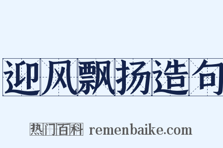 迎风飘扬造句是什么意思的图片